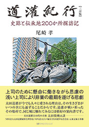 道灌紀行 史跡と伝承地200か所探訪記【三訂版】　　尾崎孝 著