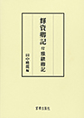 輝資卿記 〈付 雅継卿記〉　田中暁龍 編