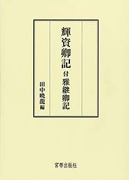 輝資卿記 〈付 雅継卿記〉　田中暁龍 編