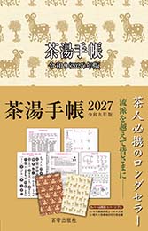 茶湯手帳2027　宮帯出版社編集部 編