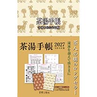 茶湯手帳2027　宮帯出版社編集部 編
