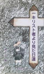 宮帯出版社/商品詳細 一ｷﾘｽﾄ者より見た日蓮