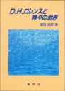 D・H・ロレンスと神々の世界