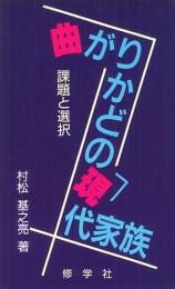 曲がりかどの現代家族 課題と選択