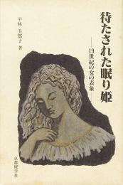 待たされた眠り姫 ―19世紀の女の表象―