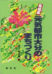 急成長 元気都市大分のまちづくり