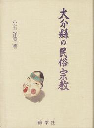 大分県の民俗宗教