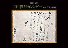 令和5年版　古田織部カレンダー 【館蔵自筆書状編】　古田織部美術館館長 宮下 玄覇 編