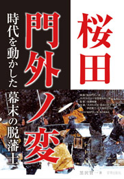 桜田門外ノ変 時代を動かした幕末の脱藩士　　黒沢賢一 著