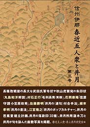 信州伊那 春近五人衆と井月 第三号　春近五人衆・井上井月研究会 編