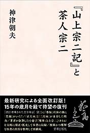 『山上宗二記』と茶人宗二　神津朝夫 編