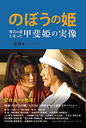 のぼうの姫 秀吉の妻となった甲斐姫の実像　　三池純正 著