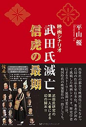 映画シナリオ　武田氏滅亡・信虎の最期　平山 優 著