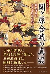 新解釈 関ヶ原合戦の真実 脚色された天下分け目の戦い　　白峰旬 著