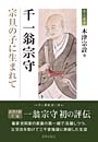 千一翁宗守 宗旦の子に生まれて　　木津宗詮 著