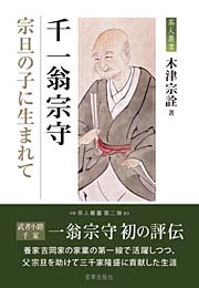 千一翁宗守 宗旦の子に生まれて　　木津宗詮 著