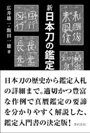 新 日本刀の鑑定入門〔新装版〕　　飯田一雄・広井雄一 共著