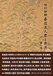 信州伊那 春近五人衆と井月 第二号　春近五人衆・井上井月研究会 編