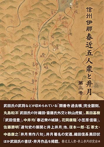 信州伊那 春近五人衆と井月 第二号