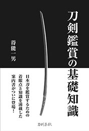 刀剣鑑賞の基礎知識　　得能一男 著