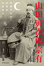 山田寅次郎宗有 ─民間外交官・実業家・茶道家元　　山田寅次郎研究会(ワタリウム美術館) 編