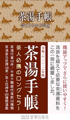 茶湯手帳2021 宮帯出版社編集部 編