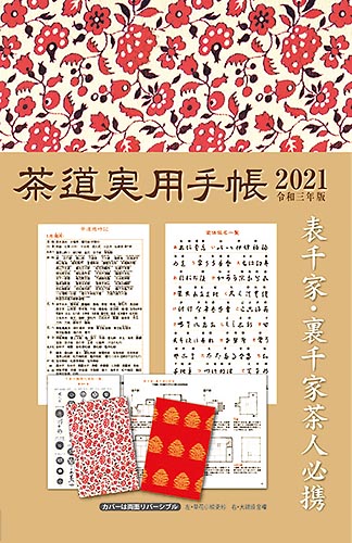 茶道実用手帳2021 宮下玄覇 編