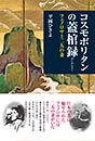 コスモポリタンの蓋棺録 フェノロサと二人の妻　平岡ひさよ 著