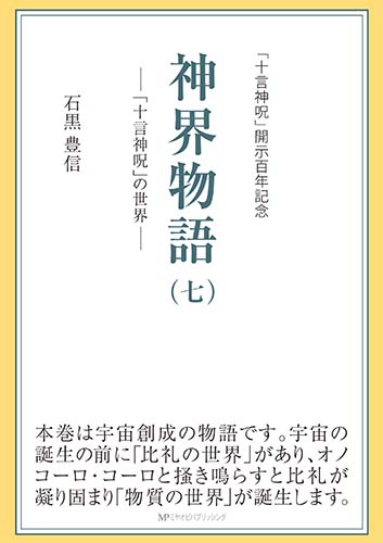 神界物語（七）―「十言神呪」の世界