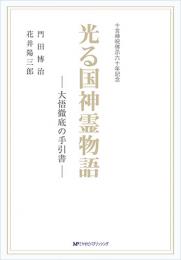 光る国神霊物語 ―大悟徹底の手引書― 門田博治、花井陽三郎 著