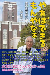 やればできるもんやなぁ 京大医学部に入ろう　　山本紳一 著