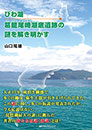 びわ湖 葛籠尾崎湖底遺跡の謎を解き明かす　　山口隆雄 著