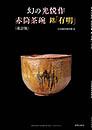 (小冊子)幻の光悦作 赤筒茶碗 銘「有明」<改訂版>　古田織部美術館 編