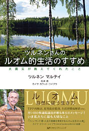 ツルネンさんのルオム的生活のすすめ ～ 大震災が教えてくれたこと～　　	ツルネン マルテイ 他著