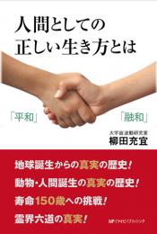 人間としての正しい生き方とは　　柳田充宜 著