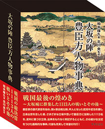 大坂の陣 豊臣方人物事典　　北川央 監修　柏木輝久 著