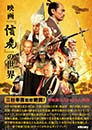 映画『信虎』の世界　宮帯出版社編集部 編