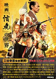 映画『信虎』の世界　宮帯出版社編集部 編