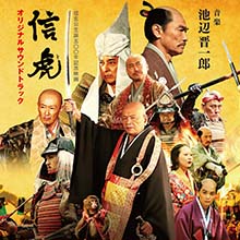 【CD】映画「信虎」オリジナルサウンドトラック　音楽:池辺晋一郎　演奏:東京コンサーツ