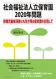 社会福祉法人立保育園2020年問題  和田泰彦 著