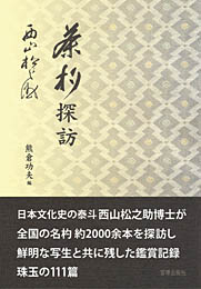 茶杓探訪　　西山松之助 著　熊倉功夫 編
