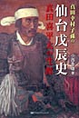 真田幸村子孫の仙台戊辰史 真田喜平太の生涯　小西 幸雄 著