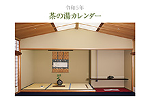 令和5年版 茶の湯カレンダー　宮帯出版社編集部 編