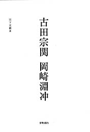 古田宗関 岡崎淵沖　宮下玄覇 著