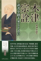 木津宗詮 武者小路千家とともに　　木津宗詮 著