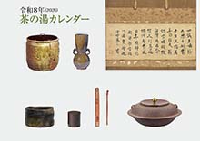令和8年 茶の湯カレンダー　宮帯出版社編集部 編