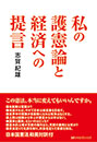 私の護憲論と経済への提言　志賀紀雄 著