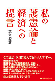 私の護憲論と経済への提言　志賀紀雄 著