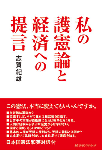 私の護憲論と経済への提言　志賀紀雄 著