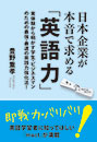 日本企業が本音で求める「英語力」　豊野重孝 著